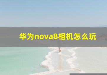 华为nova8相机怎么玩