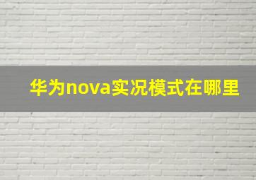 华为nova实况模式在哪里