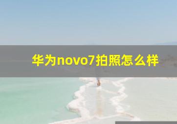 华为novo7拍照怎么样