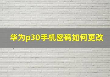 华为p30手机密码如何更改