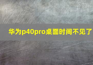 华为p40pro桌面时间不见了