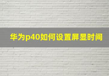 华为p40如何设置屏显时间