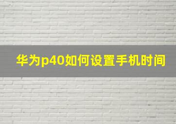 华为p40如何设置手机时间