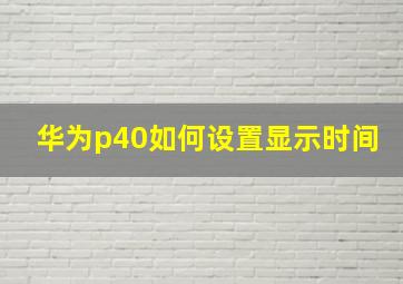 华为p40如何设置显示时间