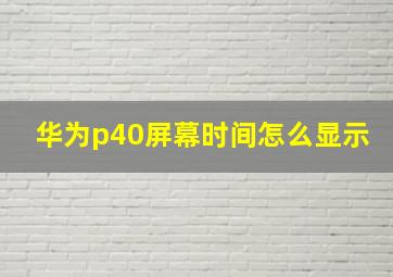 华为p40屏幕时间怎么显示