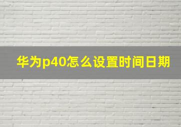 华为p40怎么设置时间日期