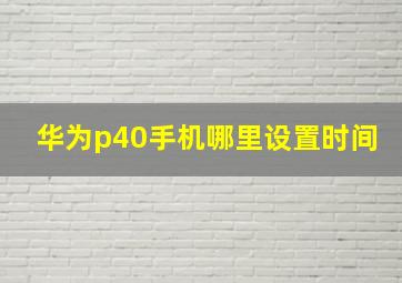 华为p40手机哪里设置时间