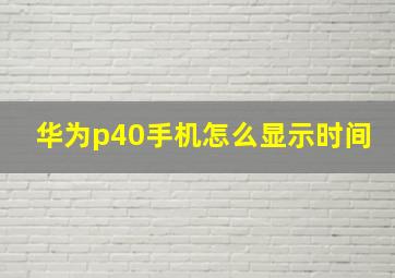 华为p40手机怎么显示时间