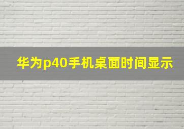 华为p40手机桌面时间显示