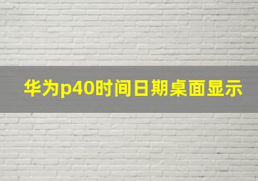 华为p40时间日期桌面显示