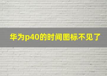 华为p40的时间图标不见了