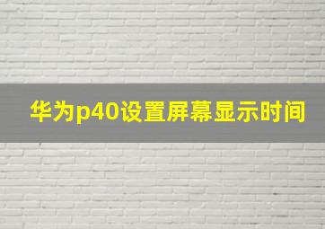 华为p40设置屏幕显示时间