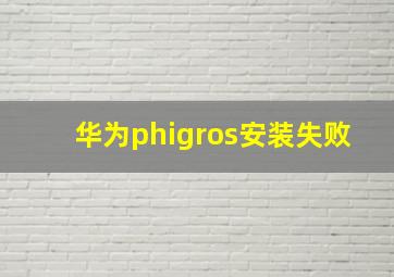 华为phigros安装失败