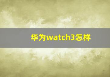 华为watch3怎样