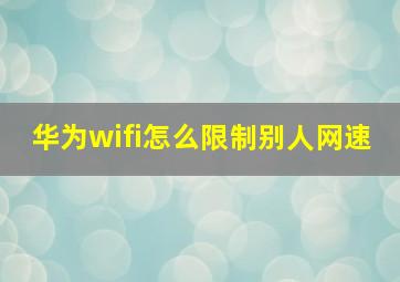 华为wifi怎么限制别人网速