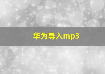 华为导入mp3