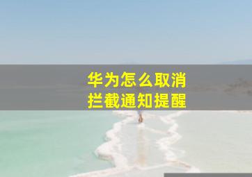 华为怎么取消拦截通知提醒