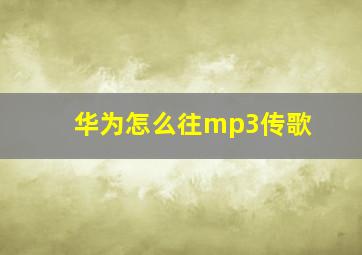 华为怎么往mp3传歌