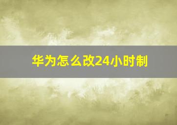 华为怎么改24小时制