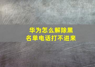 华为怎么解除黑名单电话打不进来