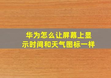 华为怎么让屏幕上显示时间和天气图标一样