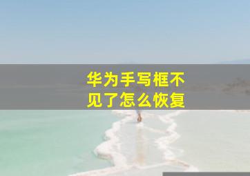 华为手写框不见了怎么恢复