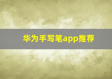 华为手写笔app推荐