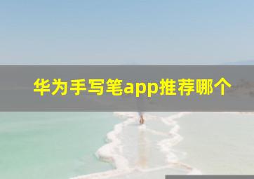 华为手写笔app推荐哪个