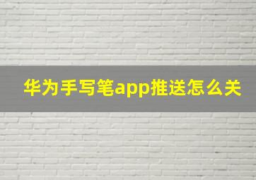 华为手写笔app推送怎么关