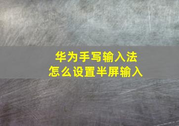 华为手写输入法怎么设置半屏输入