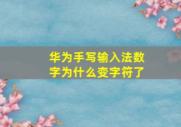 华为手写输入法数字为什么变字符了