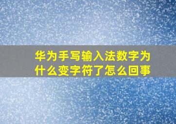 华为手写输入法数字为什么变字符了怎么回事