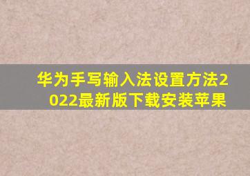 华为手写输入法设置方法2022最新版下载安装苹果