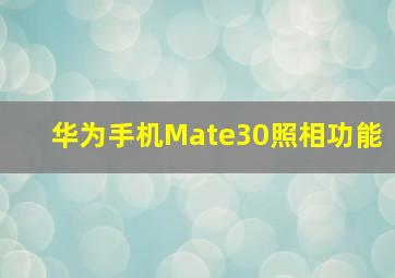 华为手机Mate30照相功能