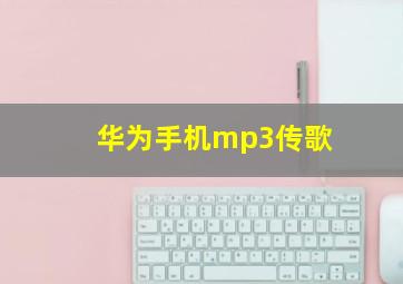 华为手机mp3传歌