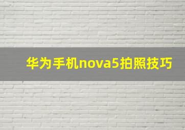 华为手机nova5拍照技巧