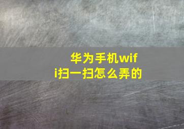 华为手机wifi扫一扫怎么弄的