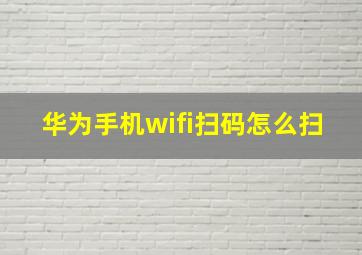 华为手机wifi扫码怎么扫