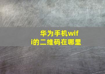 华为手机wifi的二维码在哪里