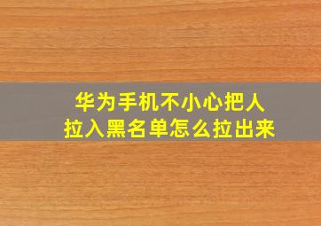 华为手机不小心把人拉入黑名单怎么拉出来