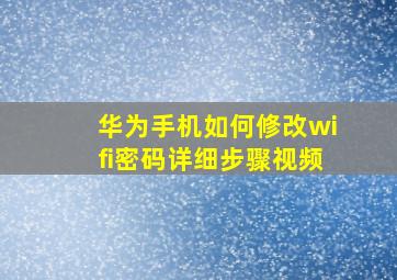 华为手机如何修改wifi密码详细步骤视频