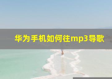 华为手机如何往mp3导歌