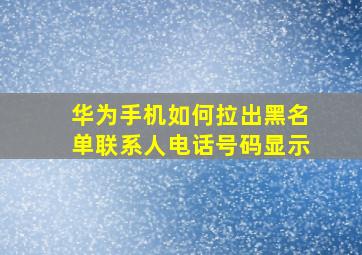 华为手机如何拉出黑名单联系人电话号码显示