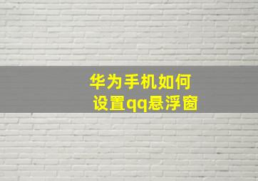 华为手机如何设置qq悬浮窗