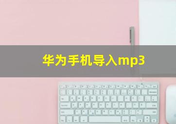 华为手机导入mp3