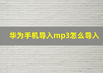 华为手机导入mp3怎么导入