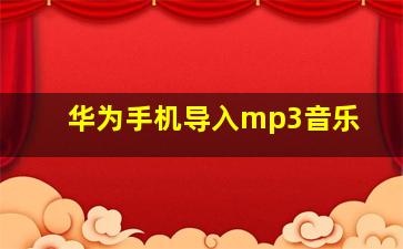 华为手机导入mp3音乐