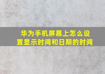 华为手机屏幕上怎么设置显示时间和日期的时间