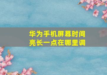 华为手机屏幕时间亮长一点在哪里调