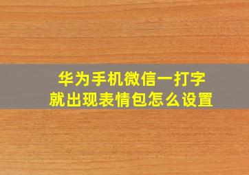 华为手机微信一打字就出现表情包怎么设置